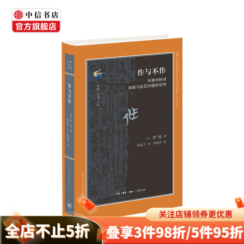 作与不作 早期中国对创新与技艺问题的论辩 普鸣著 古典与文明系列哲学社会科学 中信书店