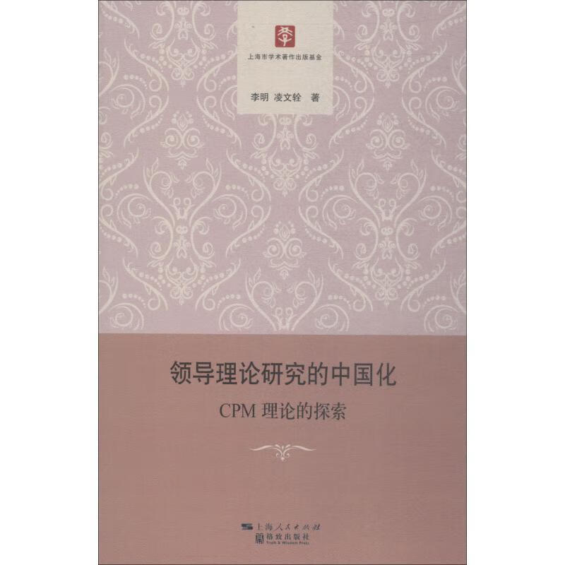 理论研究的中国化:cpm理论的探索李明格致出版社学研究中国