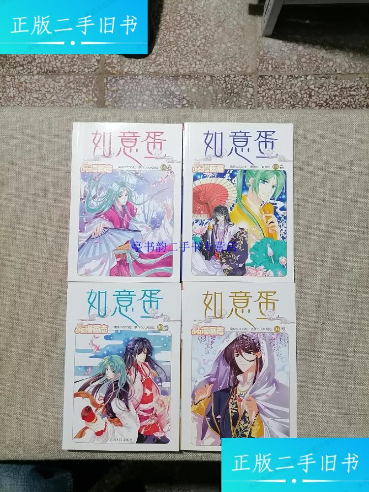 【二手9成新】如意蛋(1-4全) /大风刮过 光明日报出版社