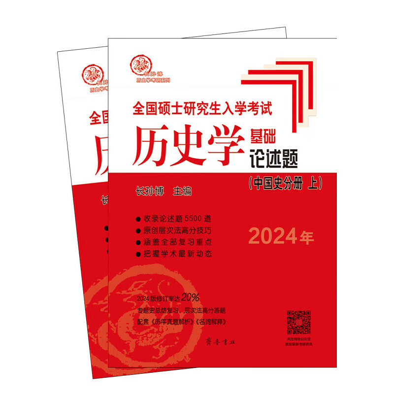 2024年全国硕士研究生入学考试历史学基
