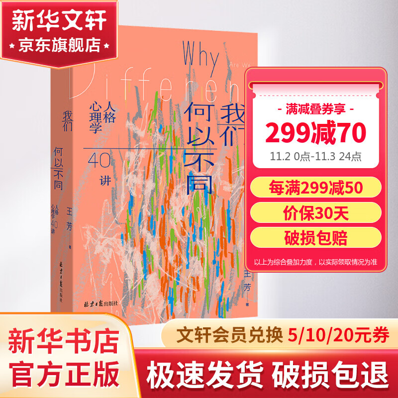 【正版包邮】我们何以不同 人格心理学40讲 王芳 著 北师大心理学部教授王芳人格心理学热门课程 新华书店旗舰店心理学书籍 图书属于什么档次？