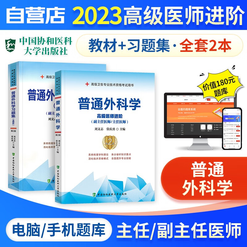 【单本包邮】备考2024 副高考试协和普通外科学高级教程教材+习题集强化训练+题库软件 正副高级医师 套装2册 副主任/主任医师职称考试用书 可搭历年真题副高职称考试人卫版