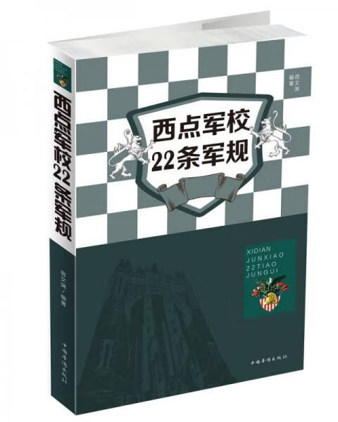西点军校22条军规9787511369819
