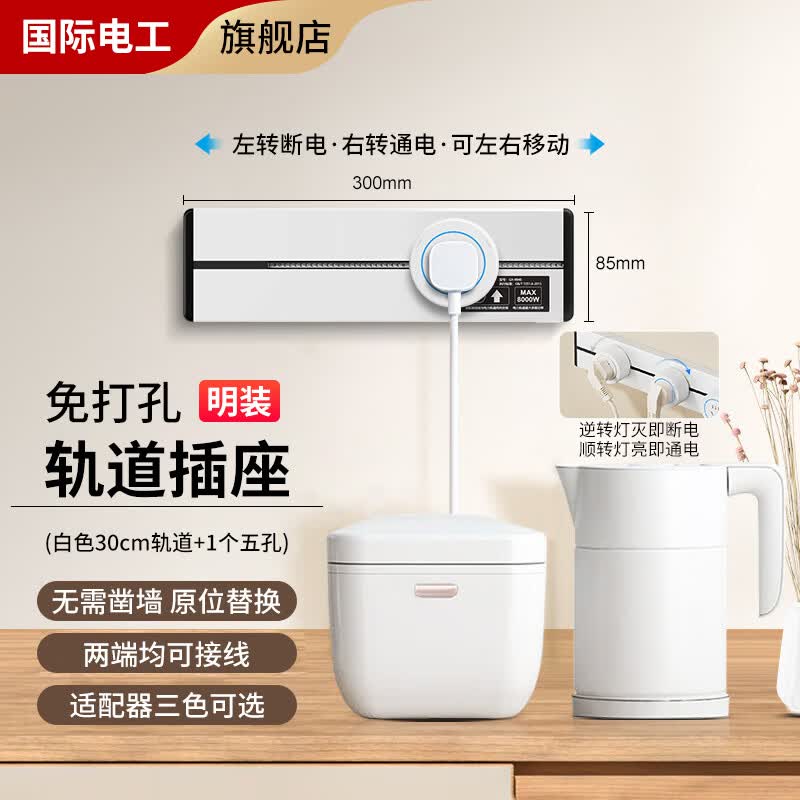 国际电工轨道插座明装免打孔壁挂式可移动墙壁无线插线板滑轨插座厨房家用 30厘米+1个五孔【白色】怎么样,好用不?