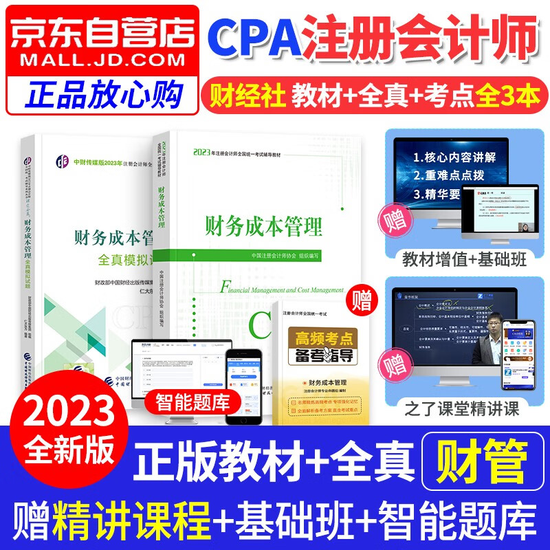 【单本包邮】注册会计师2023教材（注会教材官方正版）财务成本管理2023教材+全真模拟试题 2本套 cpa教材2023年财经社 可搭配网课视频东奥轻一历年真题轻4题库练习题注会轻松过关1应试指南55