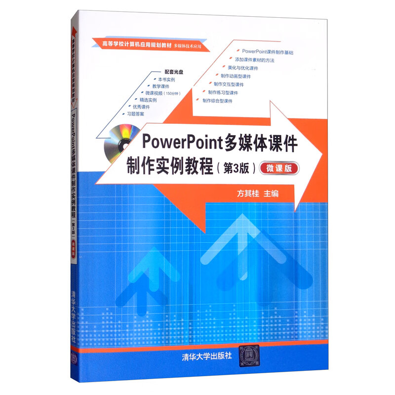 正版图书 powerpoint多媒体课件制作实例教程(第3版 微课版 附光盘)