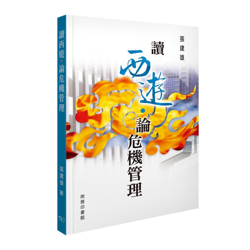 [港台原版]讀西遊?論危機管理
