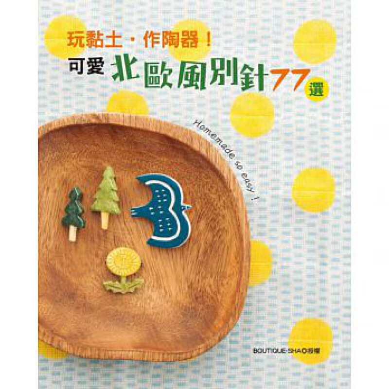 预订台版 玩黏土作陶器 可爱北欧风别针77选 生活乐趣制作手作手工DIY【下架】【下架】