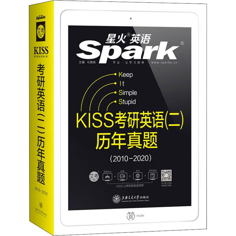 星火英语 KISS考研英语(二)历年真题(2010-2020)