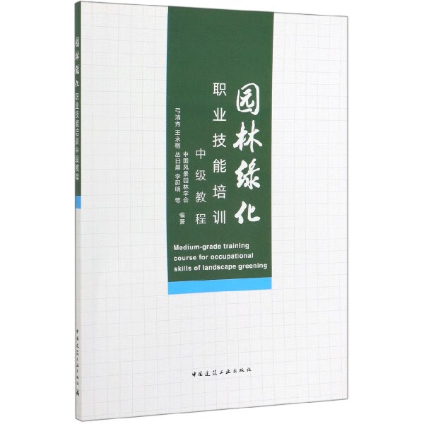 园林绿化职业技能培训中级教程
