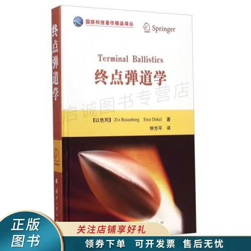国防科技著作精品译丛：终端弹道学