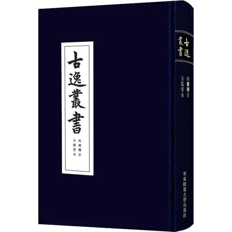 尚书释音 玉篇零本
