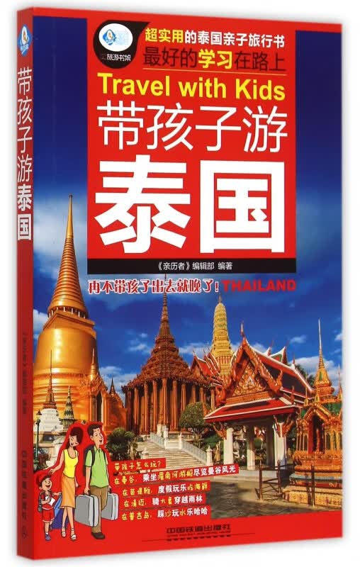 带孩子游泰国/亲历者