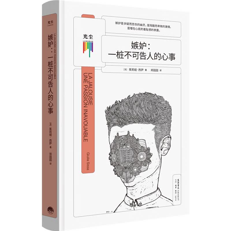 嫉妒：一桩不可告人的心事 图书