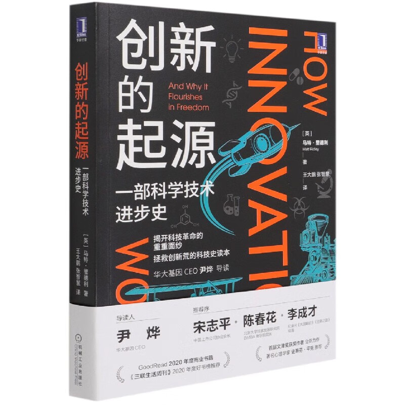 创新的起源(一部科学技术进步史)