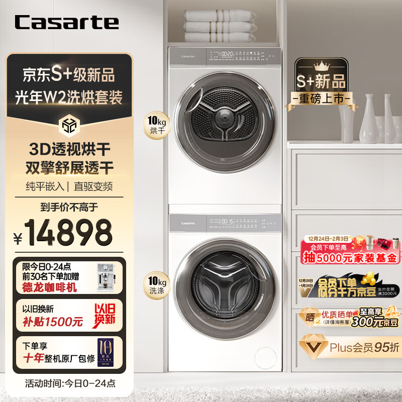 卡萨帝（Casarte）光年W2洗烘套装 直驱滚筒洗衣机全自动+双擎热泵烘干机 3D透视烘干纯平嵌【L7】10FW2EU1+10W2ELU1