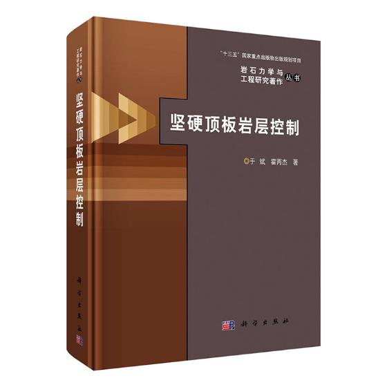坚硬顶板岩层控制 工业技术 书籍