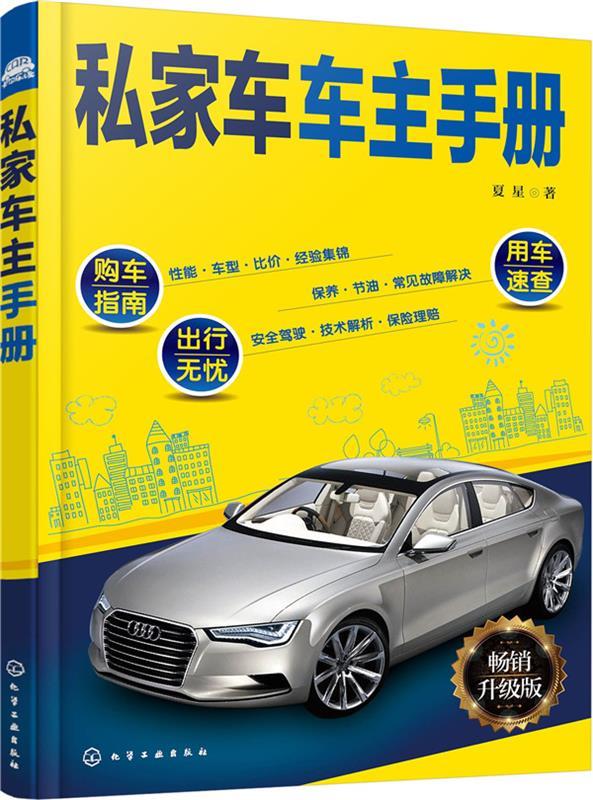私家车车主手册