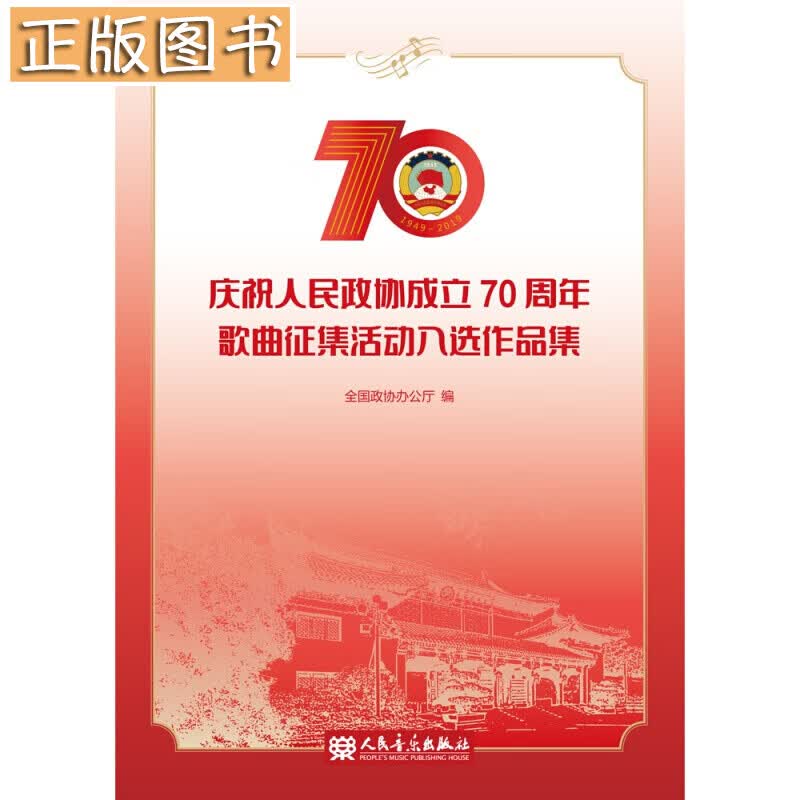 庆祝人民政协成立70周年歌曲征集活动入选作品集