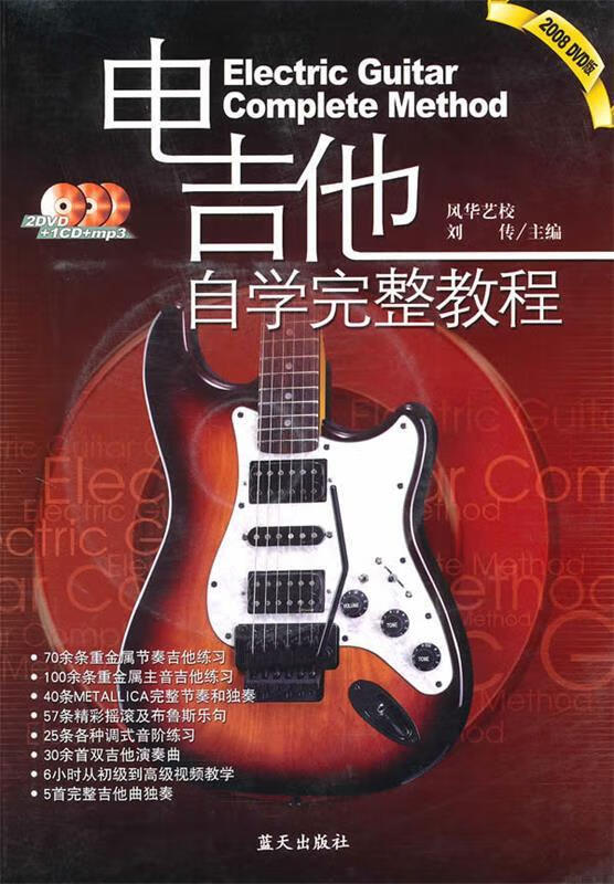 电吉他自学完整教程上下册