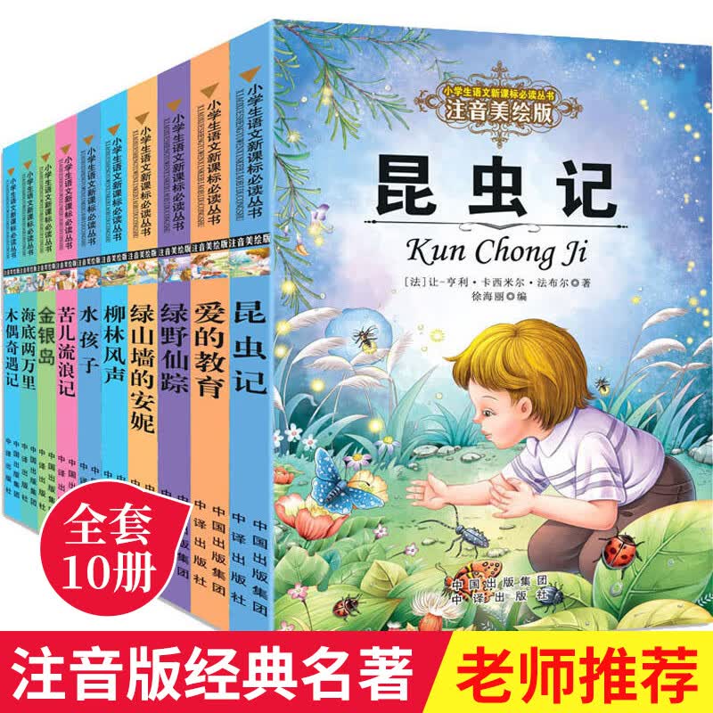 一年级阅读课外书老师 适合小学生一二年级阅读的书籍昆虫记老人与海注音版带拼音经典名著故事书6岁以上一8 注音版 小学生经典名著第一辑10册