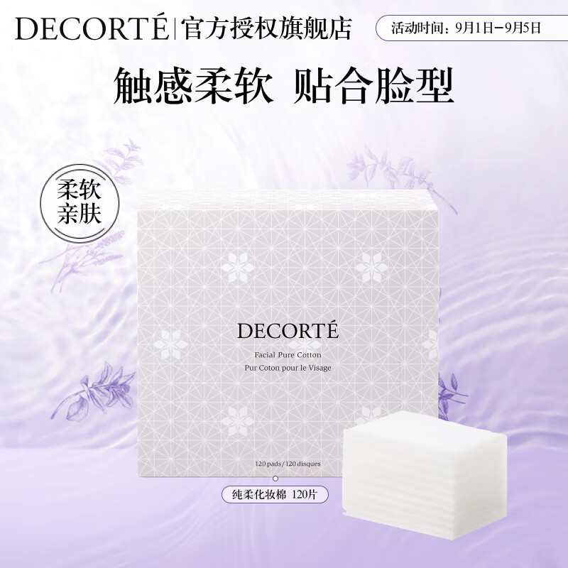 黛珂纯柔化妆棉120片 柔软亲肤 先乳后水搭档不易起毛 