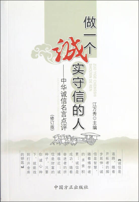 【正版现货】做一个诚实守信的人 中华诚信名言点评(修订版)