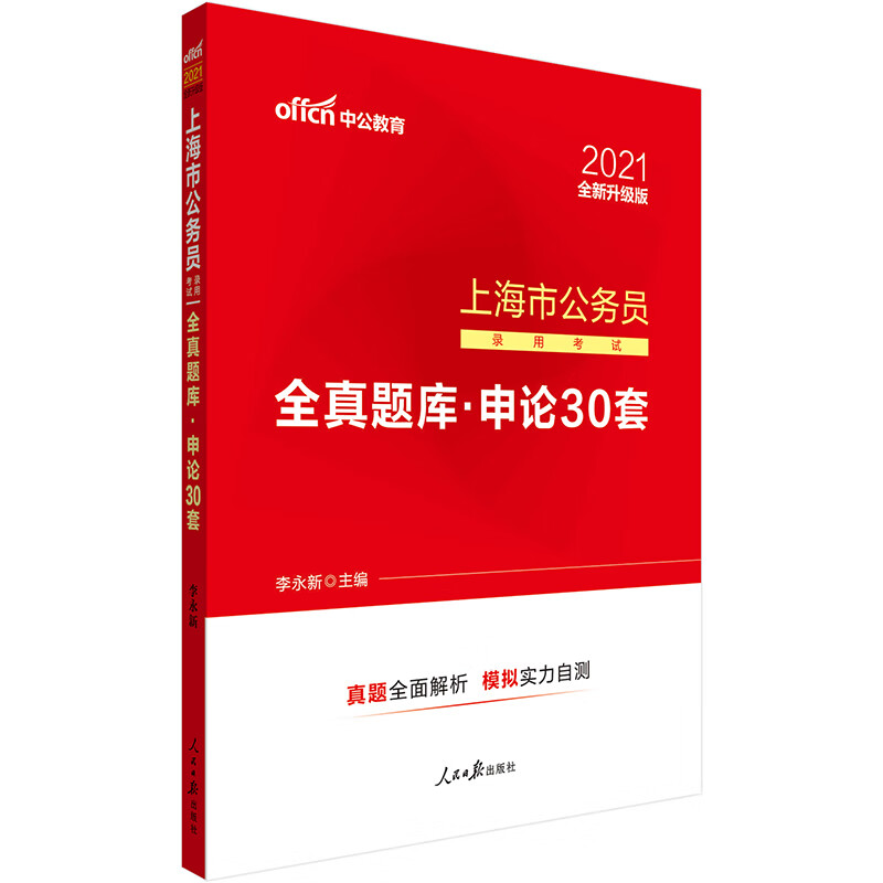 中公教育2021上海市公务员录用考试全真题库：申论30套（全新升级）