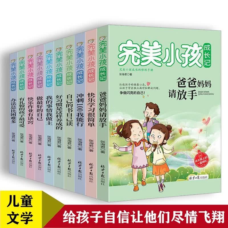 包邮正版完美小孩成长记套装10册 6-9-12-16岁小学生课外读物打造孩子健康心态 好的生活习惯培养独立解决问题正能量成长励志儿童书籍9787547734186 定价168包邮正版完美小孩成长记套
