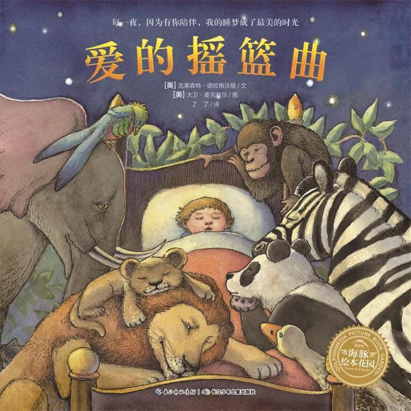 海豚绘本花园:爱的摇篮曲 克莱森特,德拉格沃根著【正版书】