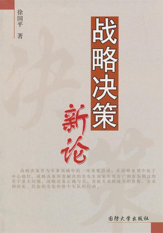 战略决策新论