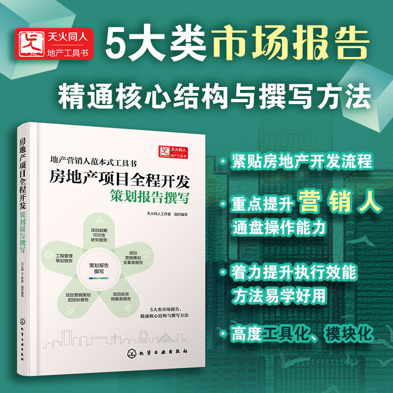 房地产项目全程开发 9787122409607