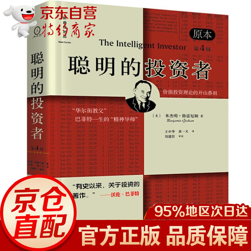 聪明的投资者 第4版 本杰明格雷厄姆 投资理财书炒股书 巴菲特导师 投资理财炒股 股市趋势财经书