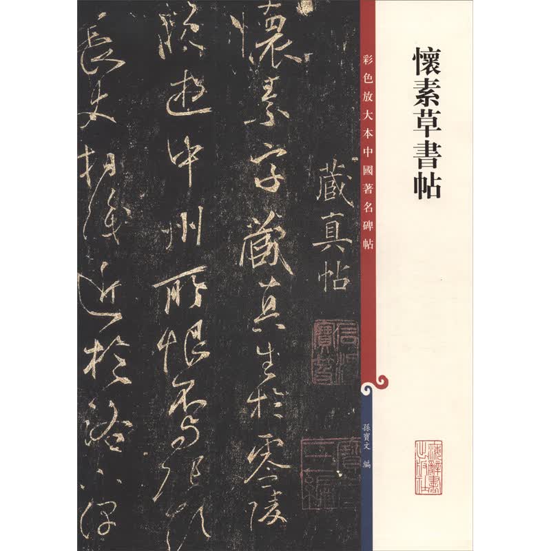 彩色放大本中国著名碑帖·怀素草书帖