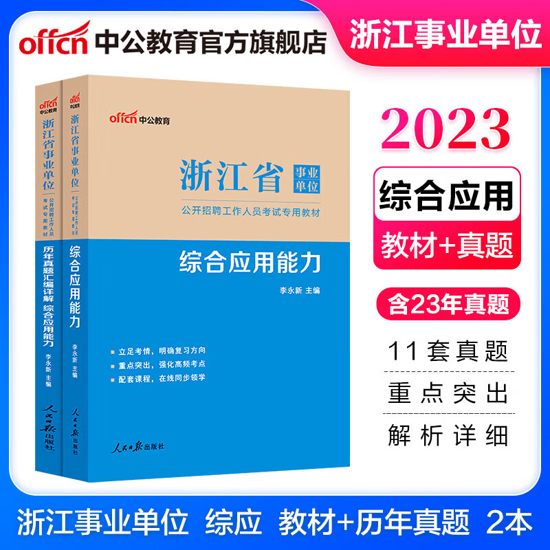 中公教育2023浙江省事业单位考试真题事业编真题试卷：综合应用能力（教材+历年真题）2本套