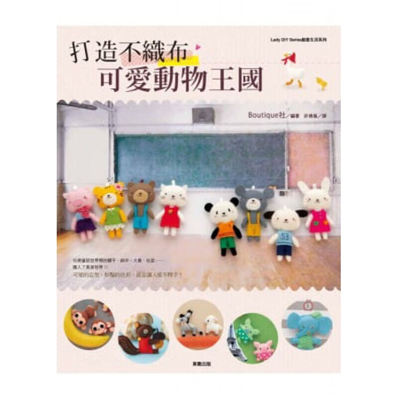 现货台版 打造不织布可爱动物王国制作可爱的玩偶DIY手工手作