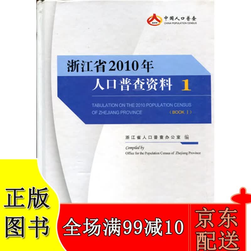 浙江省2010年人口普查资料》（共1-5册）