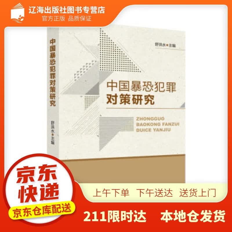 【新华正版图书】中国暴恐犯罪对策研究 舒洪水 法律社科专著 治安刑事侦查 中国政法大学出版社