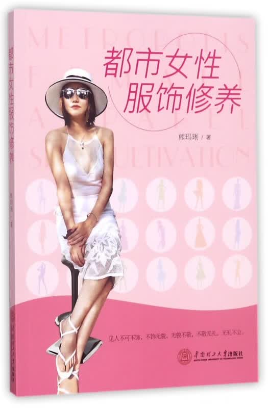 都市女性服饰修养