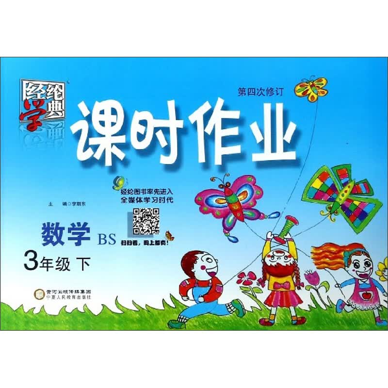 课时作业：数学（三年级下 BS 第4次修订）