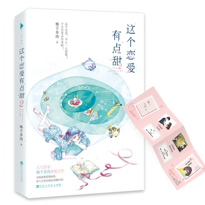 这个恋爱有点甜2