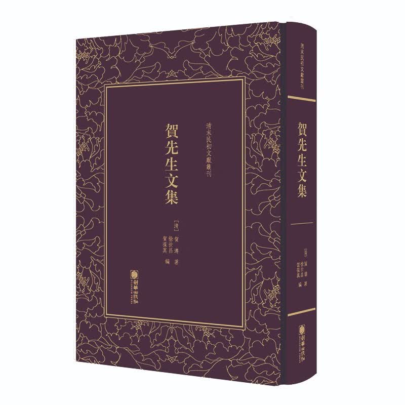 清末民初文献丛刊：贺先生文集