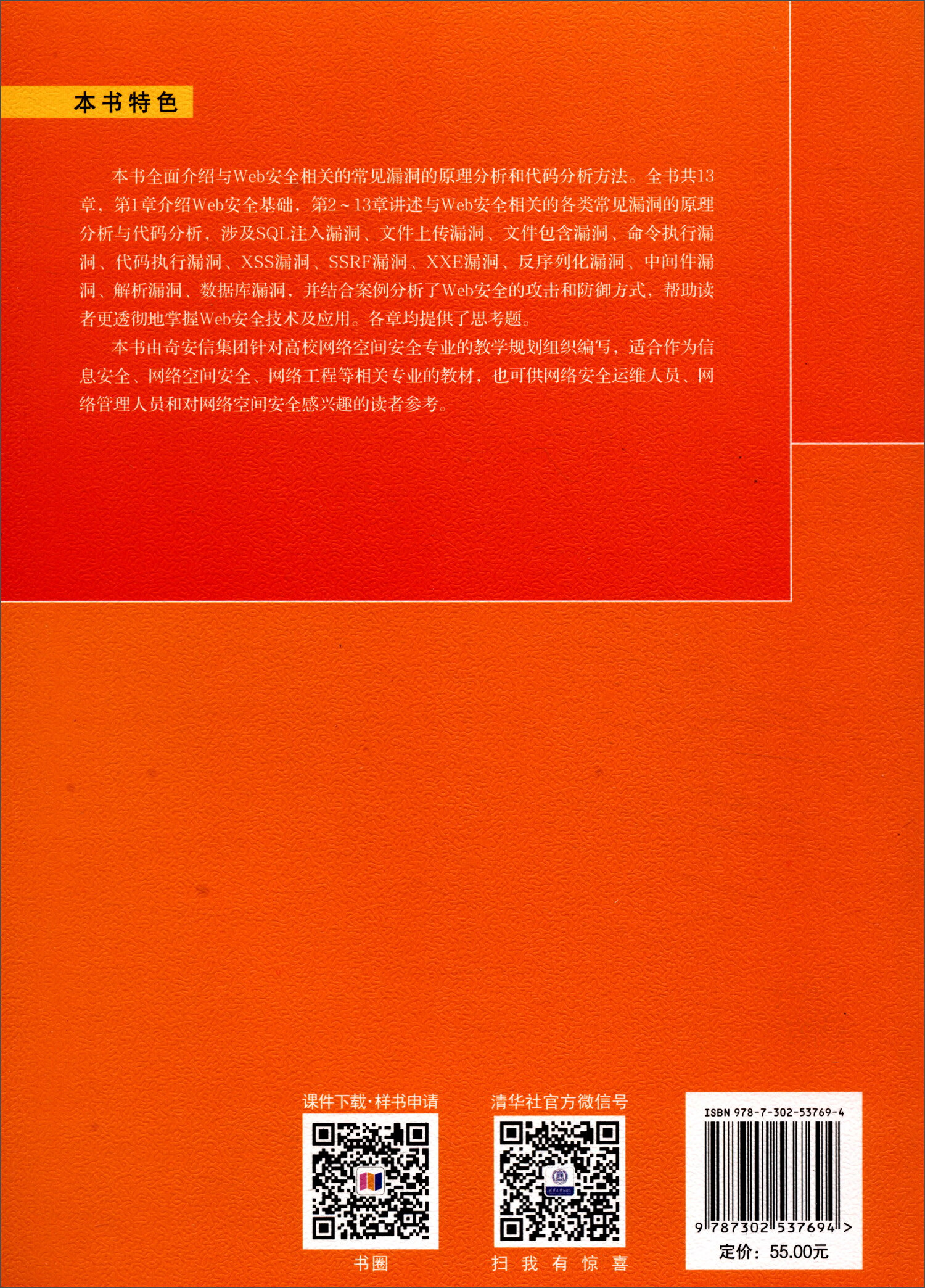 Web安全原理分析与实践/网络空间安全重点规划丛书详情图