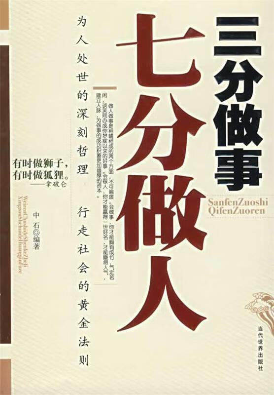 三分做事七分做人 中石 编著【正版书】