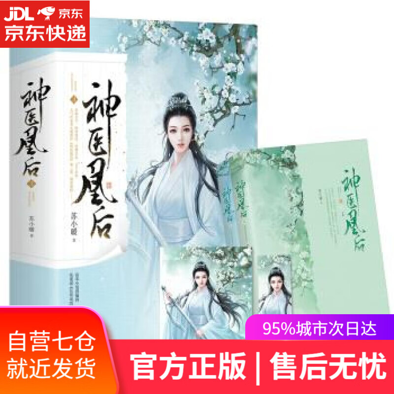 【新华书店】神医凰后3 苏小暖 青岛出版社
