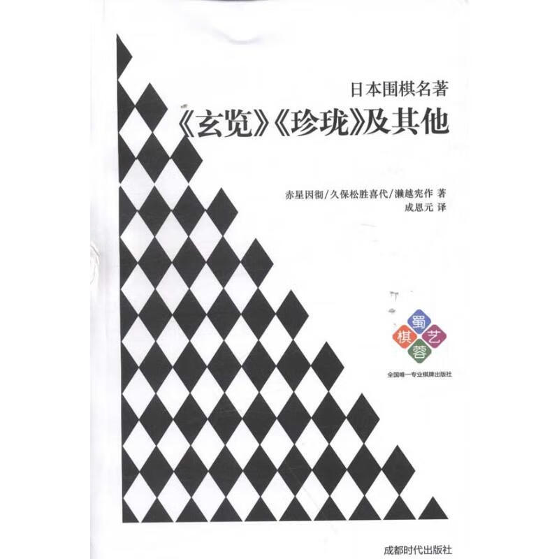 日本围棋名著——《玄览》《珍珑》及其他