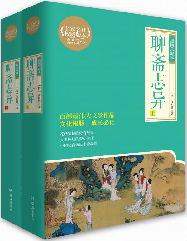 聊斋志异:全2册(岳麓书社古典珍藏本) 中小学教辅 (清)蒲松龄著 岳麓