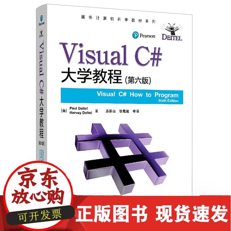 C 正版 Visual C#大学教程 第六版 保罗 戴特尔 软件编程 计算机通信 电子工业出版社正版
