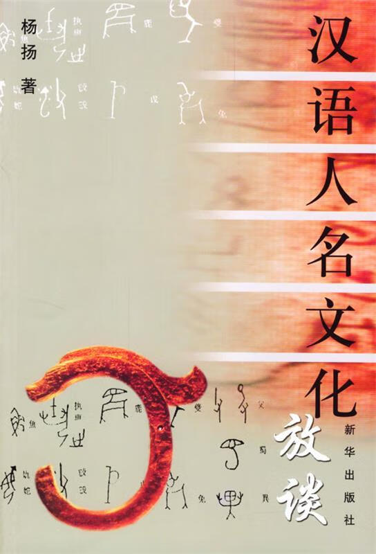 汉语人名文化放谈