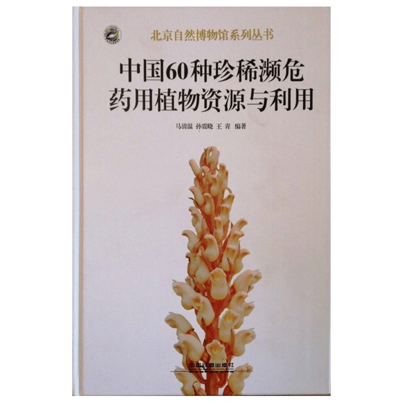 《中国60种珍稀濒危药用植物资源与利用》